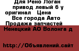 Для Рено Логан1 привод левый б/у оригинал › Цена ­ 4 000 - Все города Авто » Продажа запчастей   . Ненецкий АО,Волонга д.